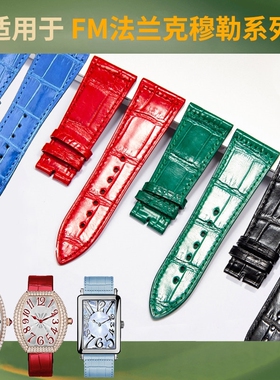 适用FM法兰克穆勒鳄鱼皮表带真皮1752长岛系列952原装法穆兰女款