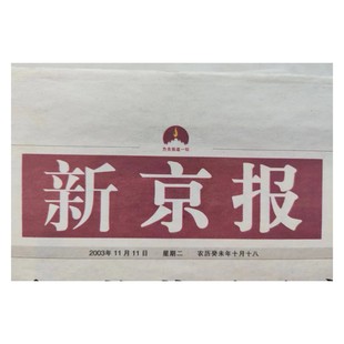 2003年11月11日新京报创刊 2004年12月28日竞报创刊报纸