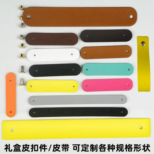 皮扣pu皮革服装礼盒盖扣带配件
