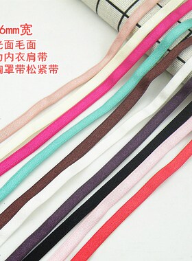6mm锦纶内衣弹力肩带松紧带 亮光磨毛平纹橡筋松紧带辅料文胸罩带