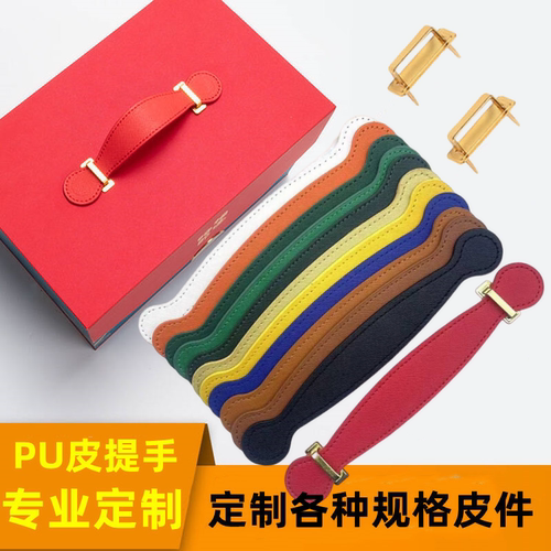 礼盒提手pu皮双面缝线十字纹把手