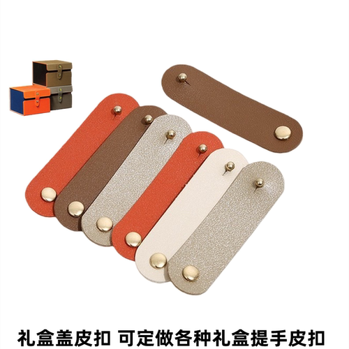 承俊PU皮质礼盒盖皮扣皮革提手扣
