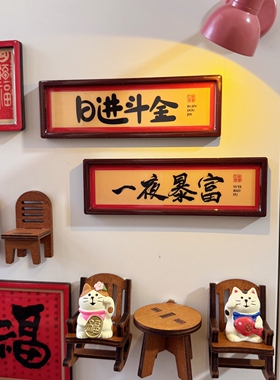 新中式书法相框冰箱贴红色木质家居装饰磁吸洞洞板吸铁石新年礼物