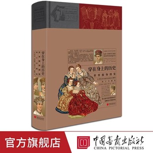 增订珍藏版 中国画报出版 穿在身上 鸿篇巨制 社官方正版 历史：世界服饰图鉴7000余图例展现4000年服饰史堪称描绘历史上服装