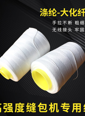 封包机缝包机线大化纤线