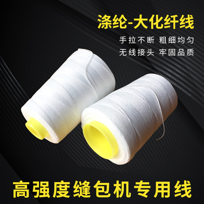封包机缝包机线大化纤线