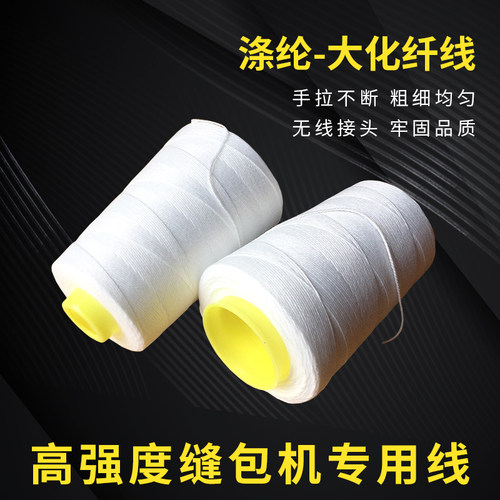 封包机缝包机线大化纤线