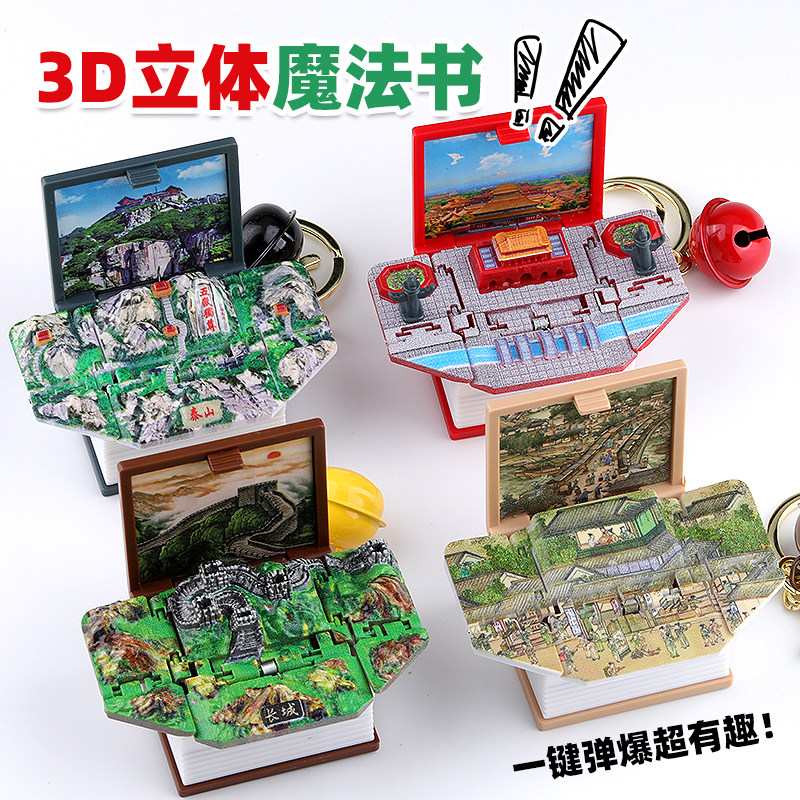 3D立体著名景区魔法书钥匙扣创意趣味益智挂扣天安门长城泰山