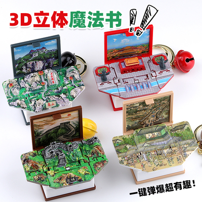 3D立体著名景区魔法书钥匙扣创意趣味益智挂扣天安门长城泰山