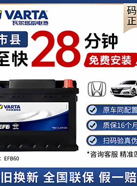 瓦尔塔汽车电瓶蓄电池EFB60ah启停电瓶XRV思域雅阁哈佛汽车电池