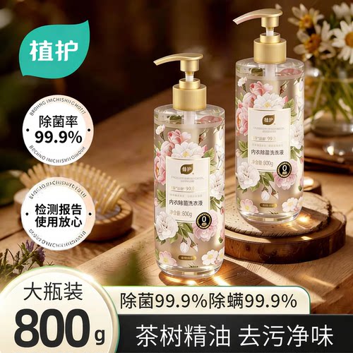 植护内衣内裤清洗液除菌除螨抑菌洗内裤正品男女士内衣洗衣液专用
