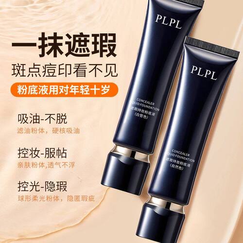 PLPL遮瑕持妆粉底液遮瑕提亮女自然透气持妆定妆不卡粉持久不脱妆
