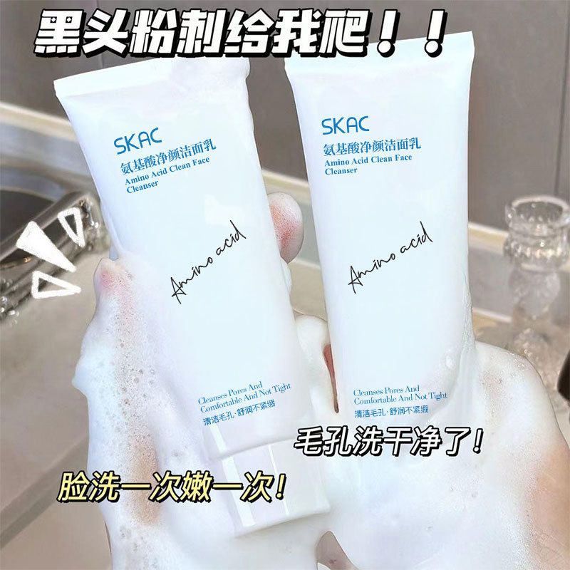 SKAC氨基酸洗面奶批发抖音网红同款保湿洁面奶温和补水洁面乳厂家