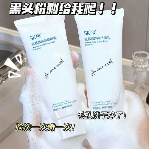 SKAC氨基酸洗面奶批发抖音网红同款保湿洁面奶温和补水洁面乳厂家