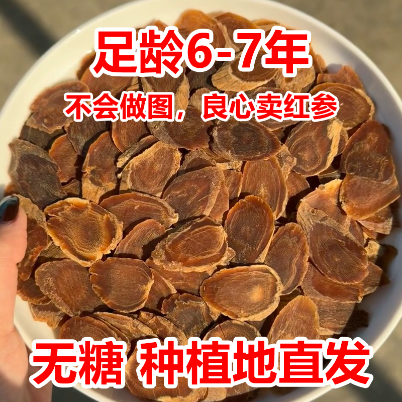 无糖红参片人参切片东北特产