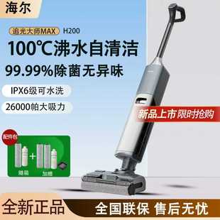 【新品首发】海尔洗地机追光大师MAX H200热水洗AI识污深层去污