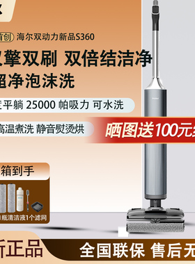 海尔双动力双滚刷洗地机H10无线洗拖地吸尘一体烘干自清洁s360