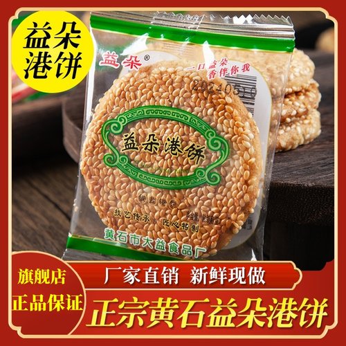湖北特产黄石益朵港饼黑芝麻饼干