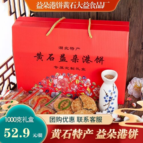 正宗黄石益朵港饼定制礼盒1000g装湖北特产超薄芝麻饼干馅饼零食