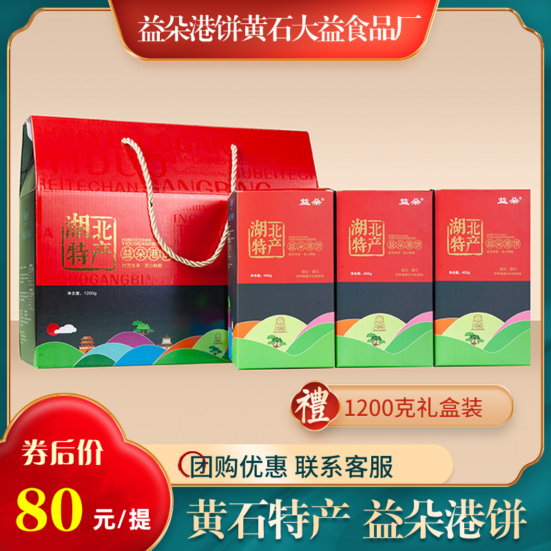正宗黄石益朵港饼1200g礼盒