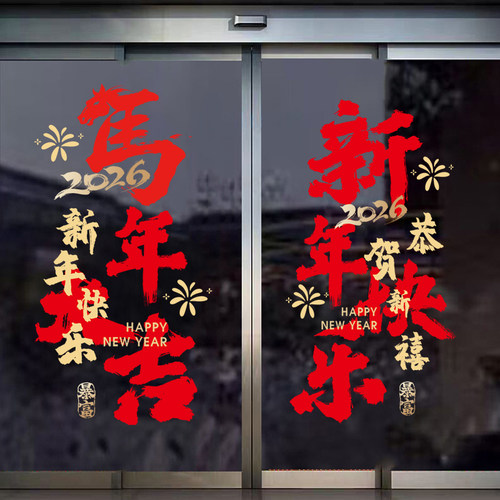 新年装饰贴纸2026福字玻璃门贴画