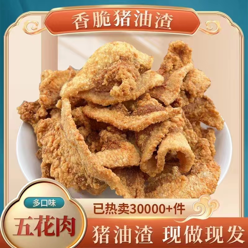 猪油渣酥脆肉脂渣零食小吃脆皮五花肉猪肉铺肉干网红休闲油炸食品