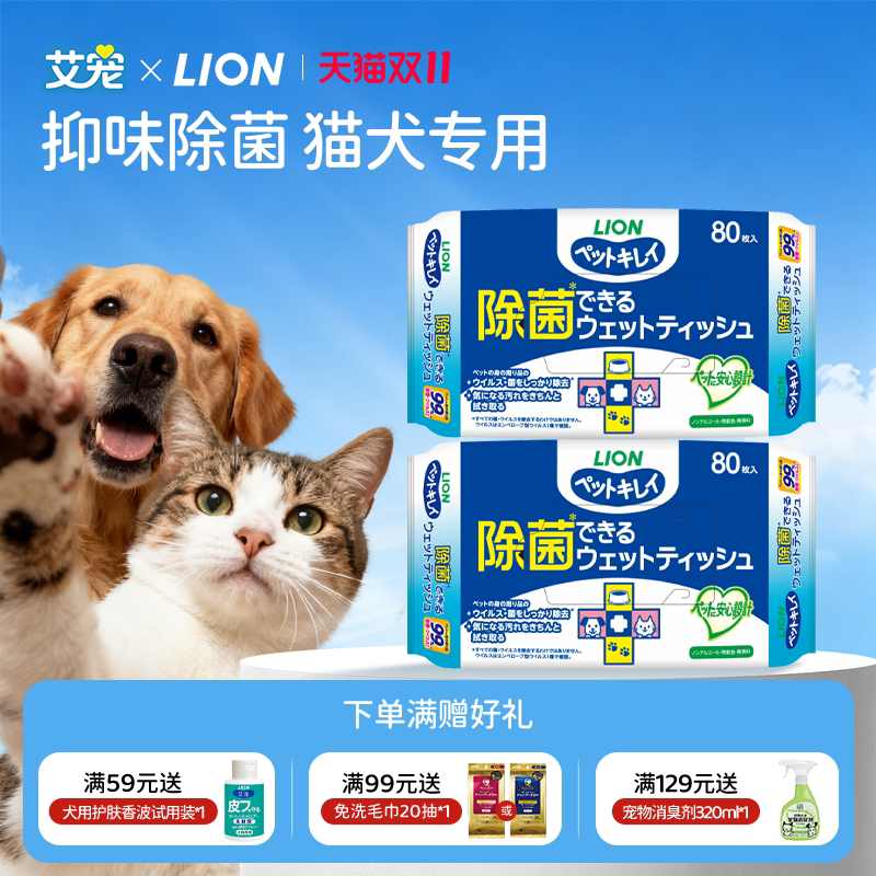 狮王艾宠宠物狗狗猫咪擦脚擦屁股清洁湿巾犬猫抑菌湿巾80抽*2包
