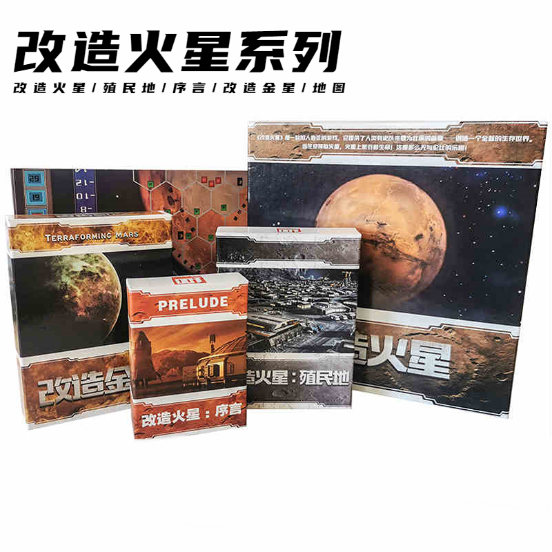 改造火星桌游卡牌一百游定制版