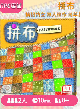 拼布桌游拼图一百游正版补丁大战双2人对决Patchwork桌面游戏情侣