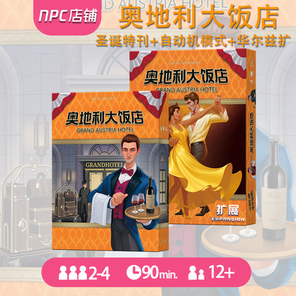 奥地利大饭店桌游卡牌含扩展2-4人成年休闲聚会经营管理策略游戏