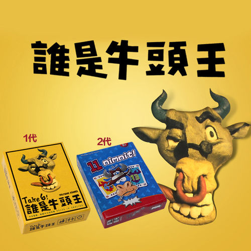 谁是牛头王桌游卡牌欢乐休闲聚会