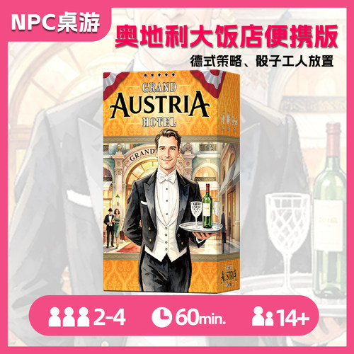 奥地利大饭店便携版桌游骰子工人放置成人休闲经营管理策略游戏