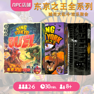 东京之王暗黑纽约桌游卡牌King Tokyo New York含火力全开扩