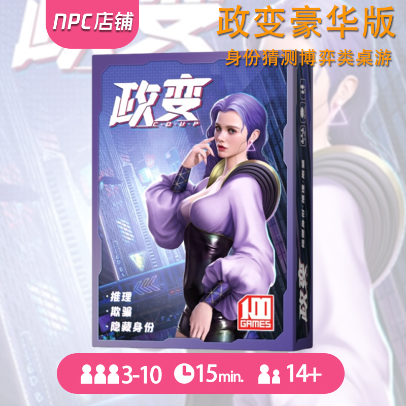 政变豪华版桌游卡牌一百游正版中文政变含改革扩coup政变疑云
