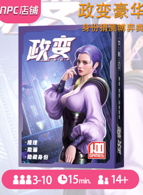 政变豪华版桌游卡牌一百游正版中文政变含改革扩coup政变疑云