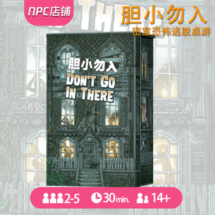 胆小勿入桌游卡牌Don't go in there中文版休闲聚会逃生桌面游戏