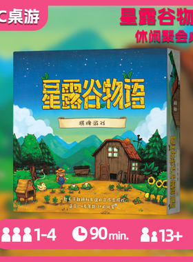 星露谷物语桌游卡牌中文版 StardewValley 1-4人农场合作模拟游戏