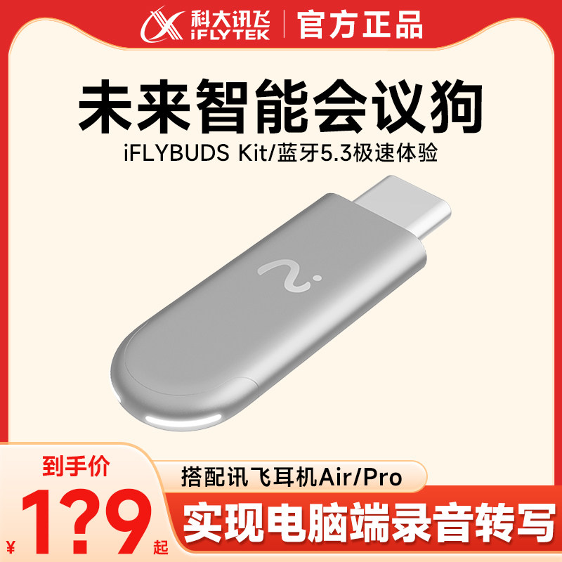 科大讯飞未来智能iFLYBUDS kit会议狗电脑翻译转写Pro Air nano+耳机适用使用感如何?