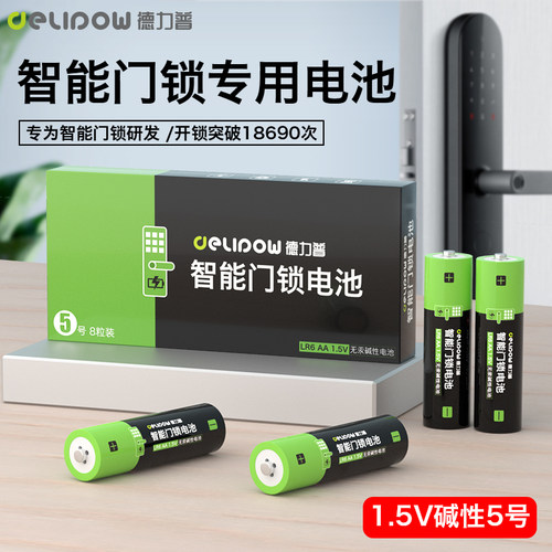 德力普5号碱性电池8节智能门锁