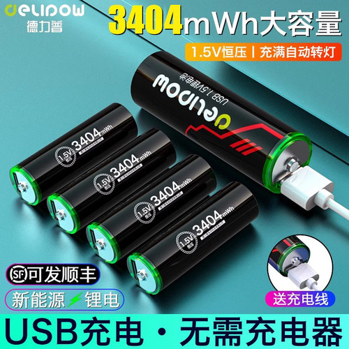 德力普5号USB充电锂电池1.5V恒压