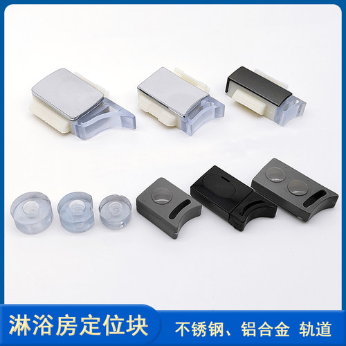 淋浴房门定位器滑轮防撞胶块