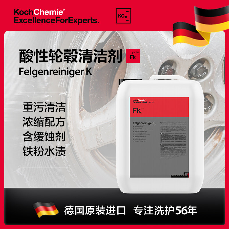 考赫化学科赫FK除锈清洁剂酸性铝合金轮毂清洗液强力去污水渍污垢