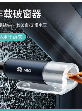 适用蔚来ET7ES7ET5车载破窗器EC7ES6ES8/EC6多功能应急逃生安全锤