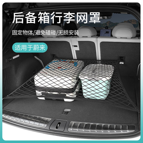 适用蔚来ES6EC6ES8后备箱网兜ET5TET7ES7EC7尾箱行李防滑固定网罩
