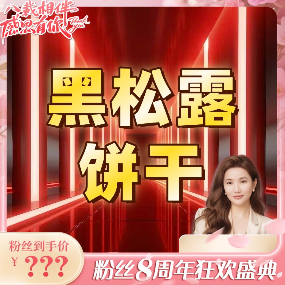 【八载相伴 感恩有你】忍不住揣兜里011003