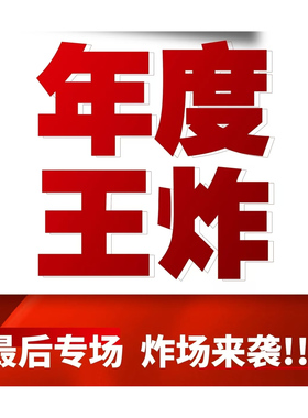 【迎新春 收官战】身体pen雾16377