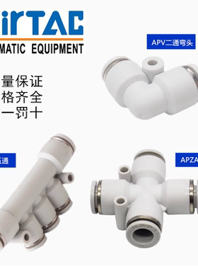 亚德客AIRTAC直角二通APV四通APZA五通APK接头04 06 08 10 12 16