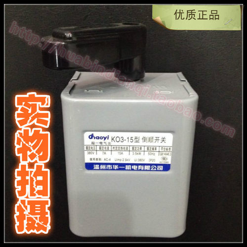 正品 温州华一超一电气 倒顺开关15A KO3-15A 380V/220V 紫铜片