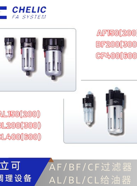 CHELIC空气过滤AF/AL-150(200) BF/BL--300 CF/CL-400(600)给油器