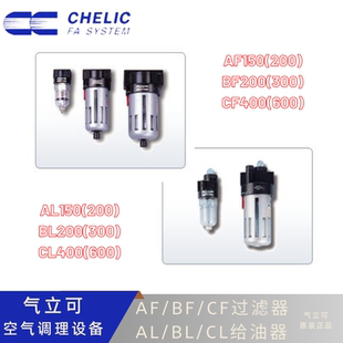 CHELIC空气过滤AF/AL-150(200) BF/BL--300 CF/CL-400(600)给油器